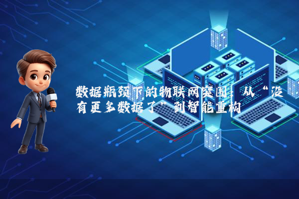 数据瓶颈下的物联网突围：从“没有更多数据了”到智能重构