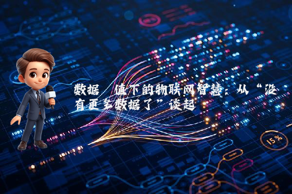 数据阈值下的物联网智慧：从“没有更多数据了”谈起