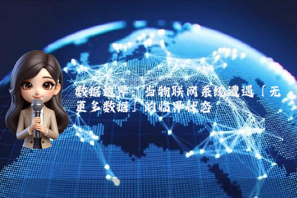 数据边界：当物联网系统遭遇「无更多数据」的临界状态