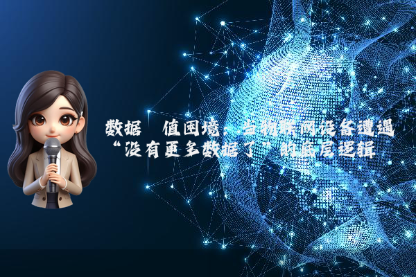 数据阈值困境：当物联网设备遭遇“没有更多数据了”的底层逻辑