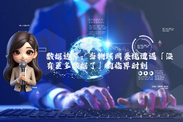 数据边界：当物联网系统遭遇「没有更多数据了」的临界时刻