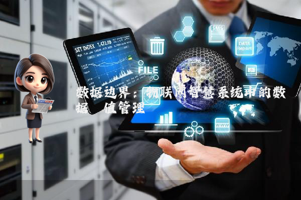 数据边界：物联网智慧系统中的数据阈值管理