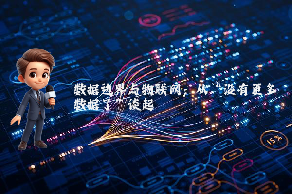 数据边界与物联网:从“没有更多数据了”谈起